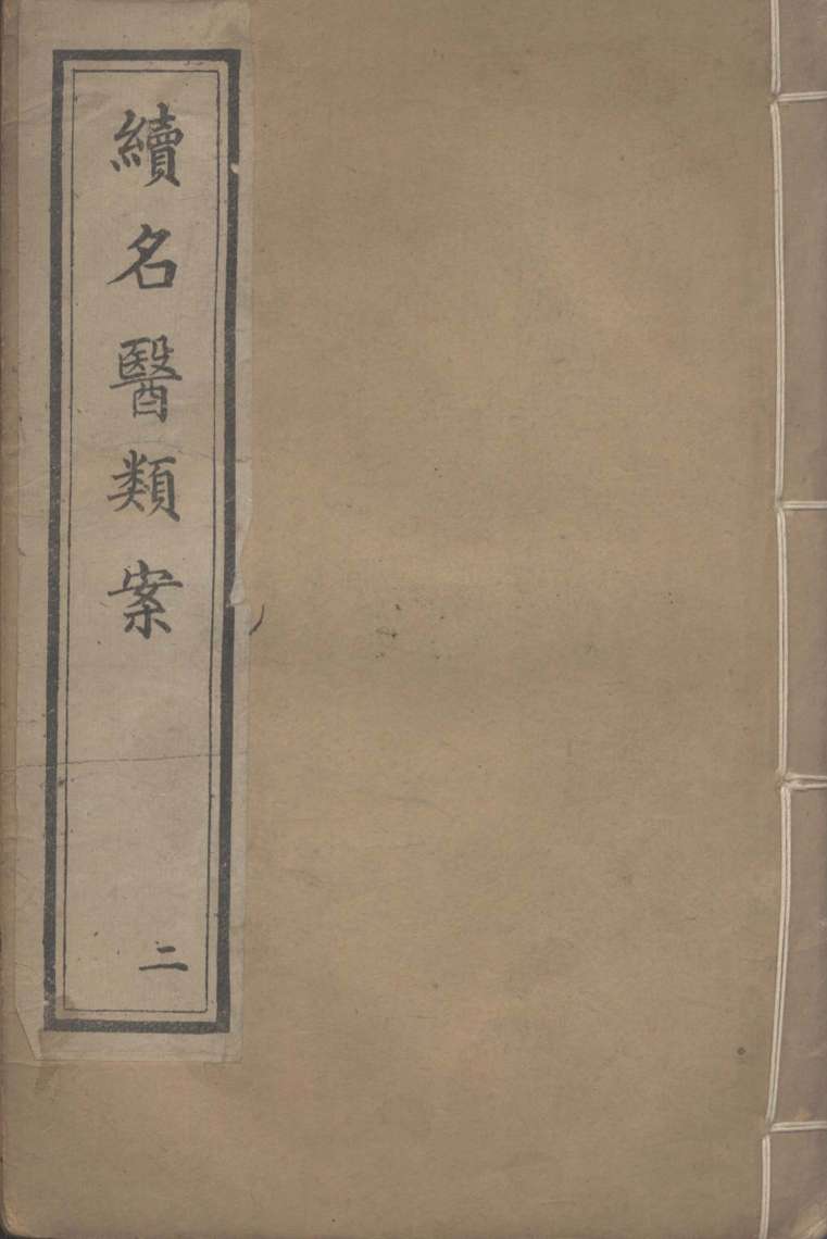 续名医类案  2